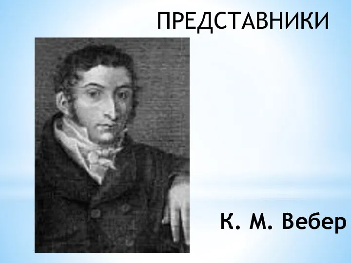 К. М. Вебер ПРЕДСТАВНИКИ