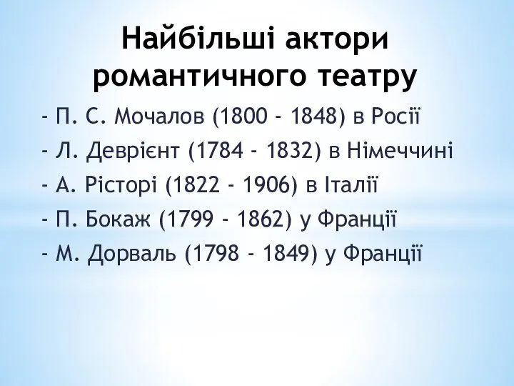 Найбільші актори романтичного театру - П. С. Мочалов (1800 -