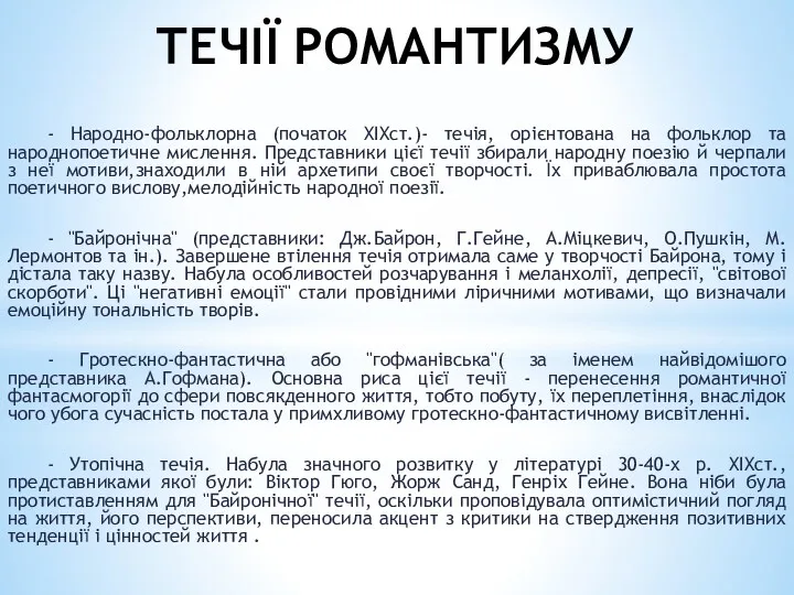 ТЕЧІЇ РОМАНТИЗМУ - Народно-фольклорна (початок XIXст.)- течія, орієнтована на фольклор