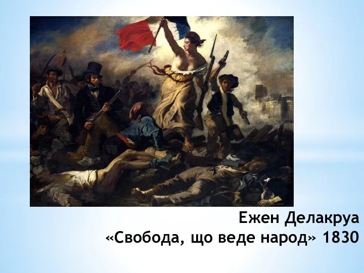 Ежен Делакруа «Свобода, що веде народ» 1830