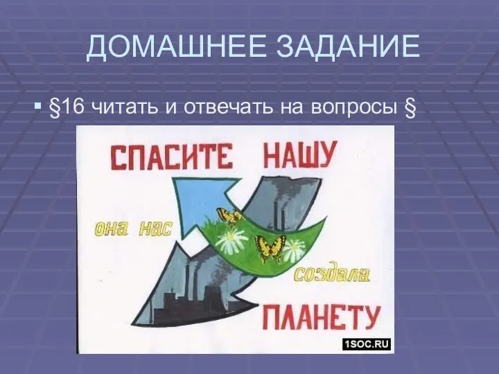 ДОМАШНЕЕ ЗАДАНИЕ §16 читать и отвечать на вопросы §