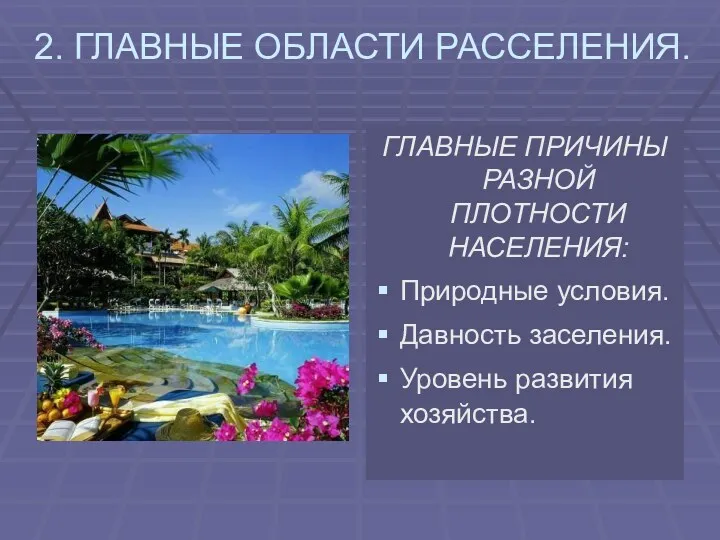 2. ГЛАВНЫЕ ОБЛАСТИ РАССЕЛЕНИЯ. ГЛАВНЫЕ ПРИЧИНЫ РАЗНОЙ ПЛОТНОСТИ НАСЕЛЕНИЯ: Природные условия. Давность заселения. Уровень развития хозяйства.