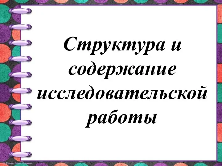 Структура и содержание исследовательской работы