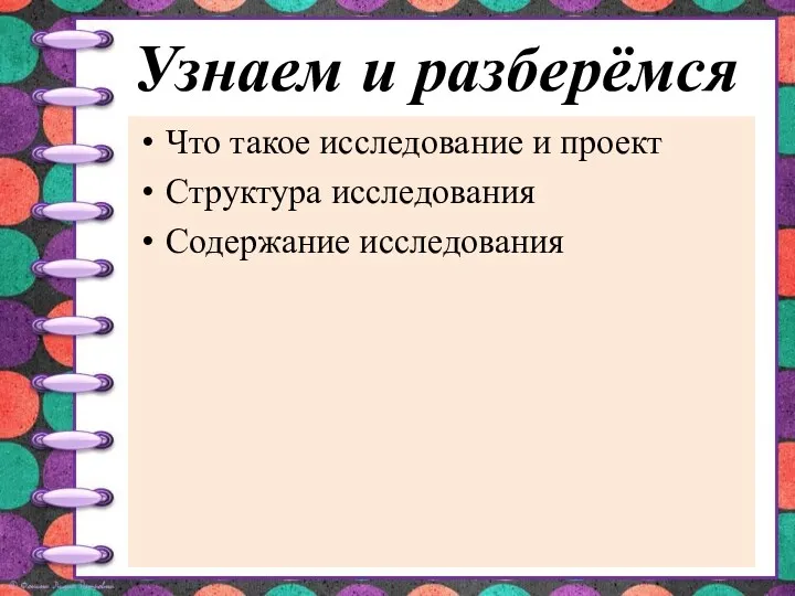 Что такое исследование и проект Структура исследования Содержание исследования Узнаем и разберёмся