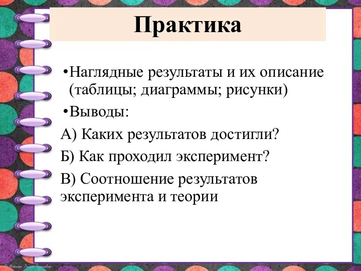 Практика Наглядные результаты и их описание (таблицы; диаграммы; рисунки) Выводы: