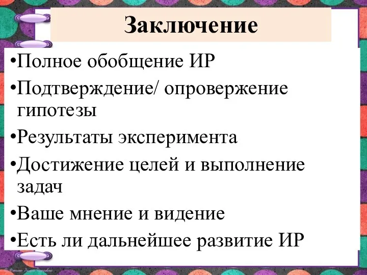 Заключение Полное обобщение ИР Подтверждение/ опровержение гипотезы Результаты эксперимента Достижение