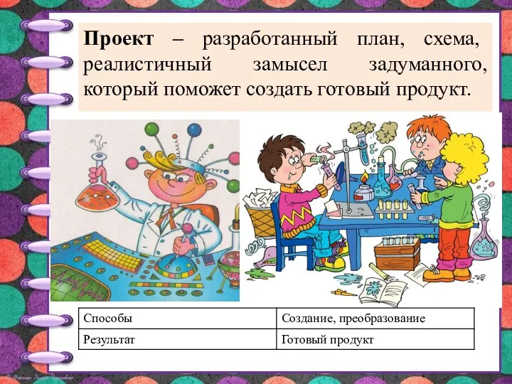 Проект – разработанный план, схема, реалистичный замысел задуманного, который поможет создать готовый продукт.