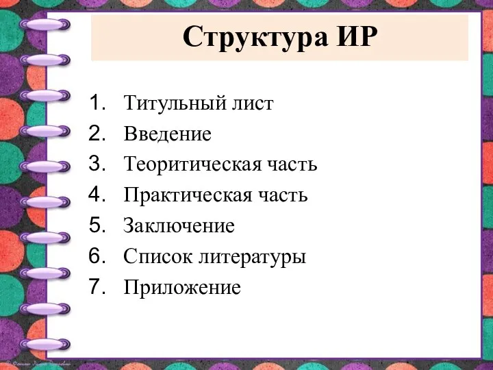 Структура ИР Титульный лист Введение Теоритическая часть Практическая часть Заключение Список литературы Приложение