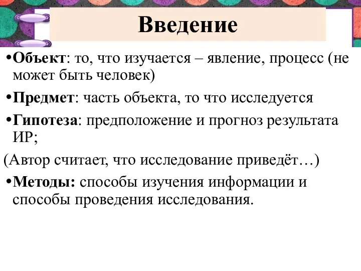 Введение Объект: то, что изучается – явление, процесс (не может