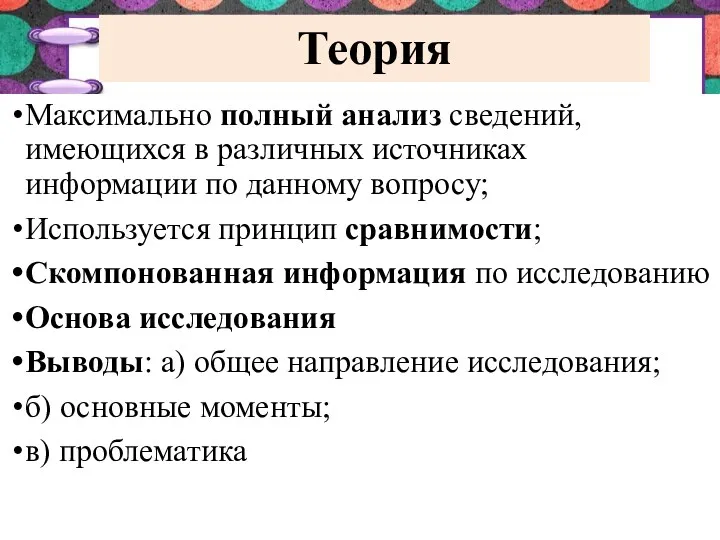 Теория Максимально полный анализ сведений, имеющихся в различных источниках информации