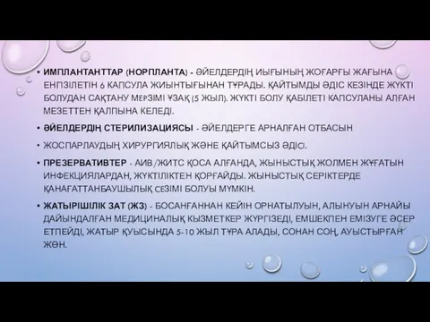 ИМПЛАНТАНТТАР (НОРПЛАНТА) - ӘЙЕЛДЕРДІҢ ИЫҒЫНЫҢ ЖОҒАРҒЫ ЖАҒЫНА ЕНГІЗІЛЕТІН 6 КАПСУЛА