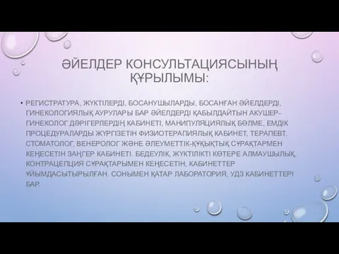 ӘЙЕЛДЕР КОНСУЛЬТАЦИЯСЫНЫҢ ҚҰРЫЛЫМЫ: РЕГИСТРАТУРА, ЖҮКТІЛЕРДІ, БОСАНУШЫЛАРДЫ, БОСАНҒАН ӘЙЕЛДЕРДІ, ГИНЕКОЛОГИЯЛЫҚ АУРУЛАРЫ