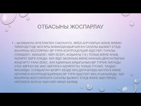 ОТБАСЫНЫ ЖОСПАРЛАУ – ҚАЛАМАҒАН ЖҮКТІЛІКТЕН САҚТАНУҒА, ӘЙЕЛ АУРУЛАРЫН ЖӘНЕ ӨЛІМІН