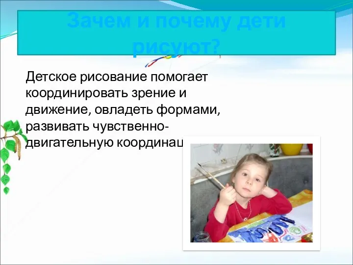 Зачем и почему дети рисуют? Детское рисование помогает координировать зрение и движение, овладеть