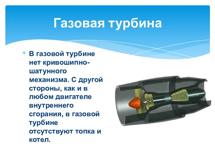 В газовой турбине нет кривошипно-шатунного механизма. С другой стороны, как