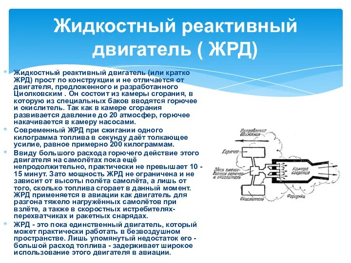 Жидкостный реактивный двигатель (или кратко ЖРД) прост по конструкции и