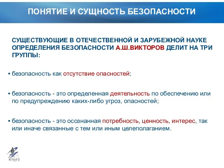 ПОНЯТИЕ И СУЩНОСТЬ БЕЗОПАСНОСТИ СУЩЕСТВУЮЩИЕ В ОТЕЧЕСТВЕННОЙ И ЗАРУБЕЖНОЙ НАУКЕ