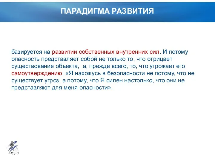 ПАРАДИГМА РАЗВИТИЯ базируется на развитии собственных внутренних сил. И потому