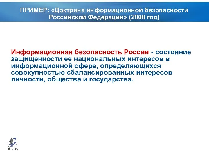 ПРИМЕР: «Доктрина информационной безопасности Российской Федерации» (2000 год) Информационная безопасность