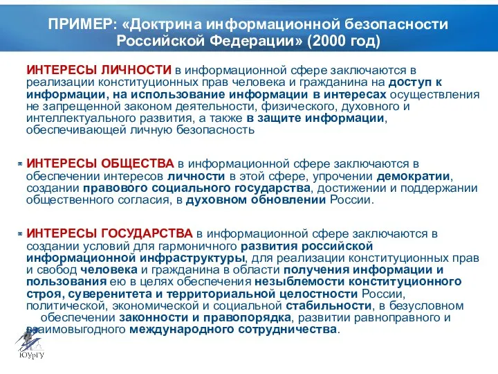 ПРИМЕР: «Доктрина информационной безопасности Российской Федерации» (2000 год) ИНТЕРЕСЫ ЛИЧНОСТИ