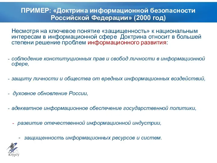 ПРИМЕР: «Доктрина информационной безопасности Российской Федерации» (2000 год) Несмотря на