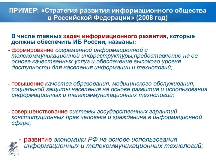 ПРИМЕР: «Стратегия развития информационного общества в Российской Федерации» (2008 год)