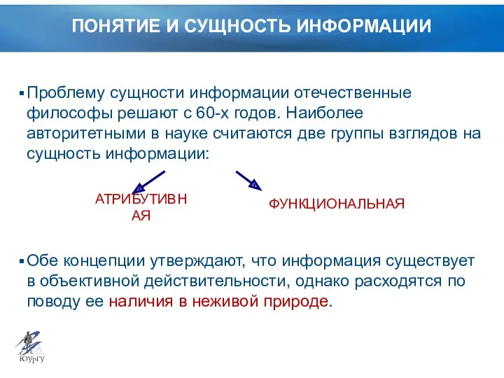 ПОНЯТИЕ И СУЩНОСТЬ ИНФОРМАЦИИ Проблему сущности информации отечественные философы решают