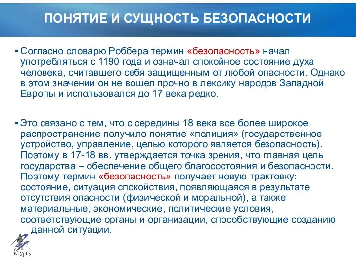 ПОНЯТИЕ И СУЩНОСТЬ БЕЗОПАСНОСТИ Согласно словарю Роббера термин «безопасность» начал