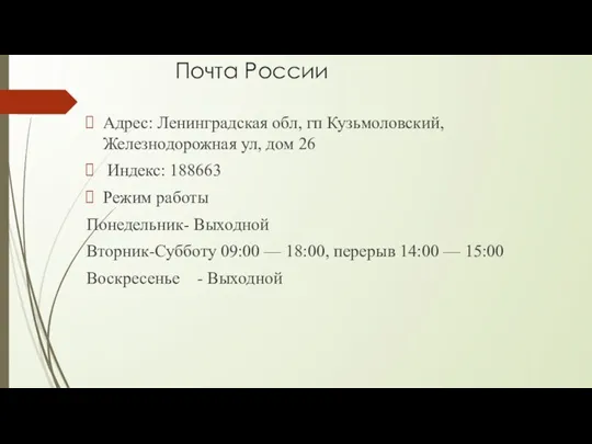 Почта России Адрес: Ленинградская обл, гп Кузьмоловский, Железнодорожная ул, дом