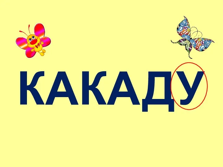 КАКАДУ