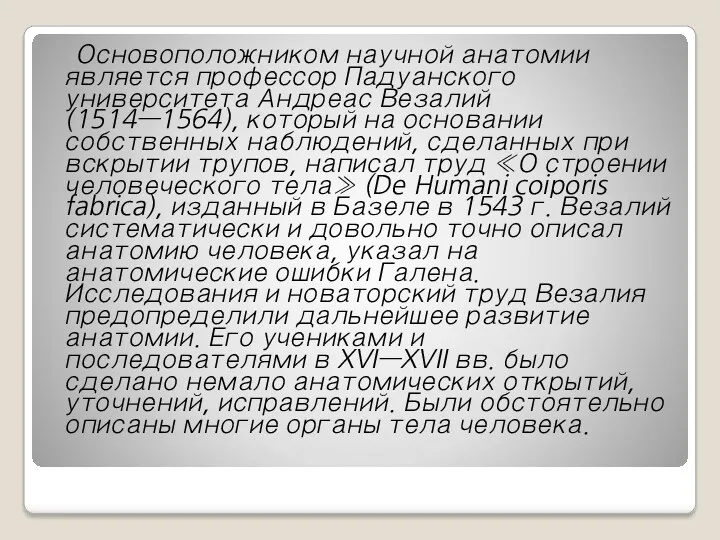 Основоположником научной анатомии является профессор Падуанского университета Андреас Везалий (1514—1564),