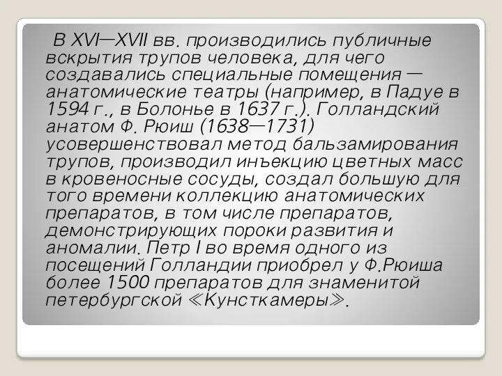 В XVI—XVII вв. производились публичные вскрытия трупов человека, для чего