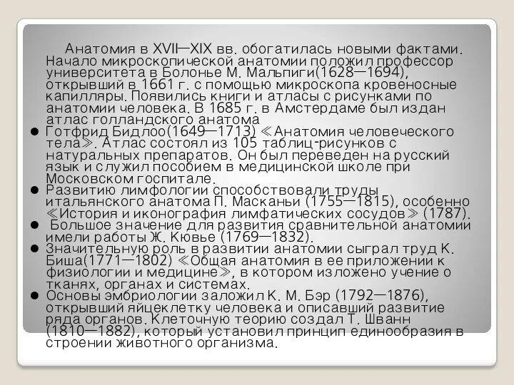 Анатомия в XVII—XIX вв. обогатилась новыми фактами. Начало микроскопической анатомии