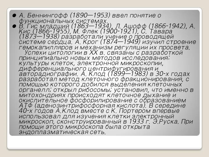 А. Беннингофф (1890—1953) ввел понятие о функциональных системах. В. Гис