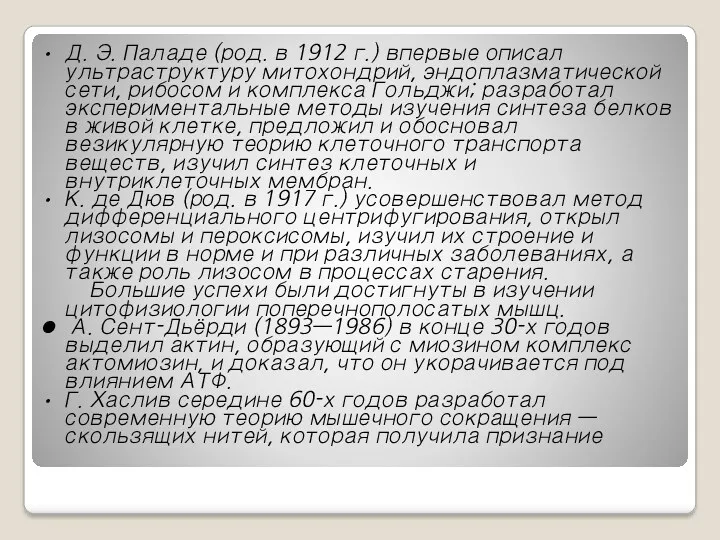 Д. Э. Паладе (род. в 1912 г.) впервые описал ультраструктуру