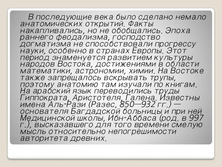 В последующие века было сделано немало анатомических открытий. Факты накапливались,