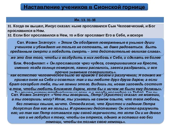 «Но Петр так неудержим в стремлении, что и Христу противоречит. Недовольствуется тем, что