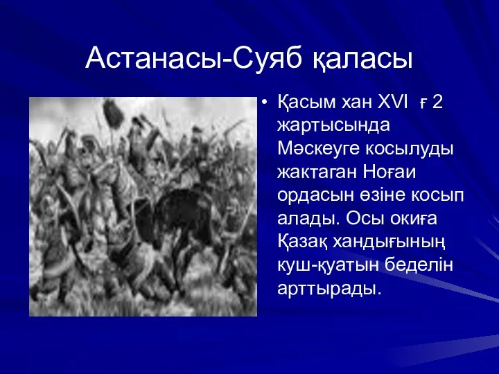 Астанасы-Суяб қаласы Қасым хан ХVI ғ 2 жартысында Мәскеуге косылуды