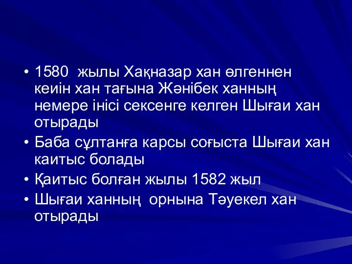 1580 жылы Хақназар хан өлгеннен кеиін хан тағына Жәнібек ханның