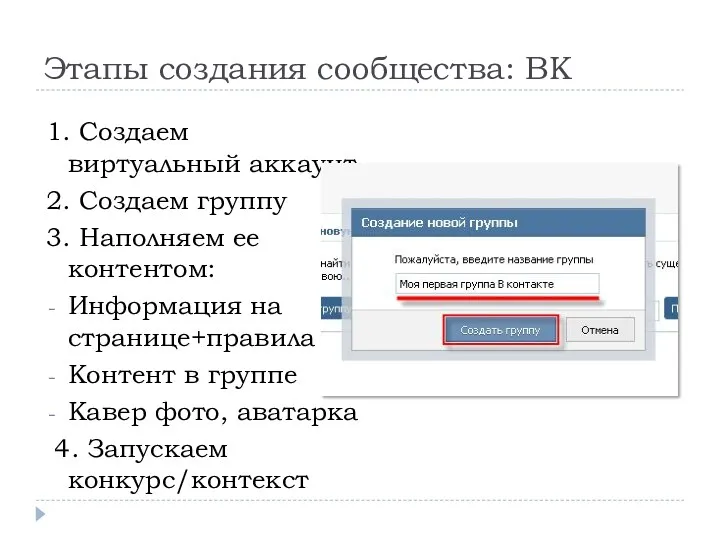 Этапы создания сообщества: ВК 1. Создаем виртуальный аккаунт 2. Создаем