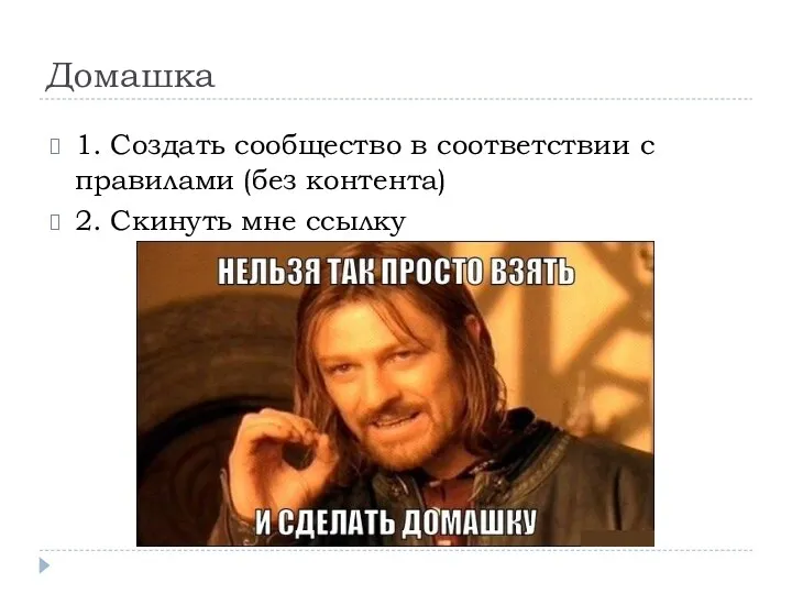 Домашка 1. Создать сообщество в соответствии с правилами (без контента) 2. Скинуть мне ссылку