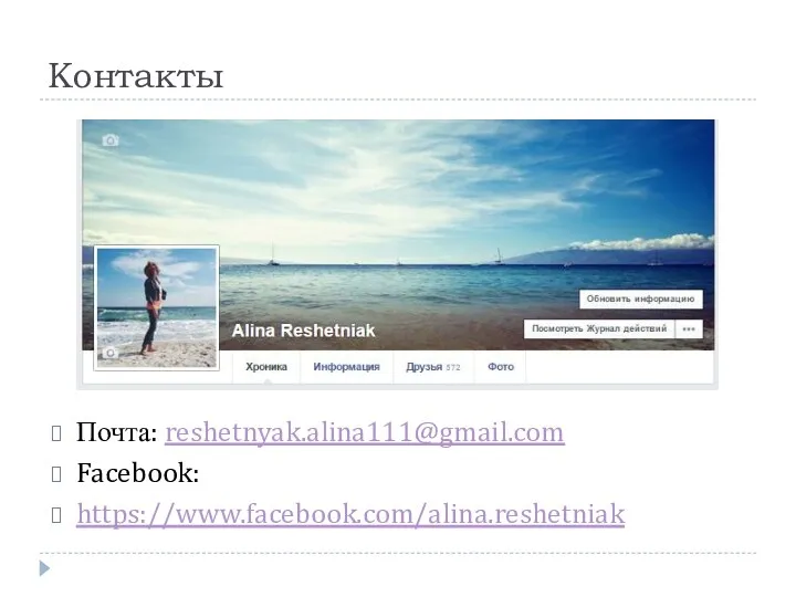 Контакты Почта: reshetnyak.alina111@gmail.com Facebook: https://www.facebook.com/alina.reshetniak