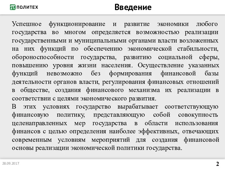 Введение Успешное функционирование и развитие экономики любого государства во многом