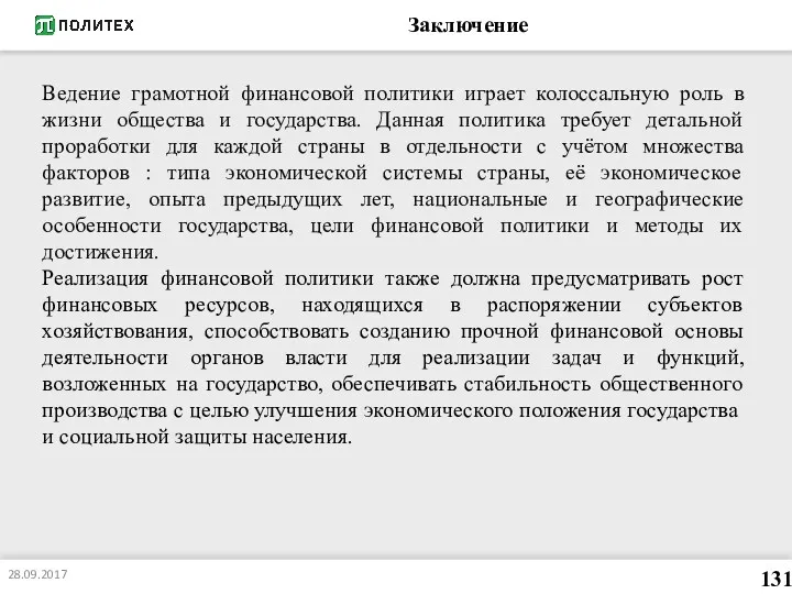 Заключение Ведение грамотной финансовой политики играет колоссальную роль в жизни