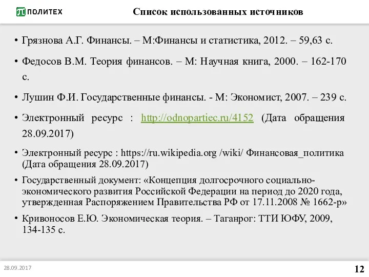 Список использованных источников Грязнова А.Г. Финансы. – М:Финансы и статистика,