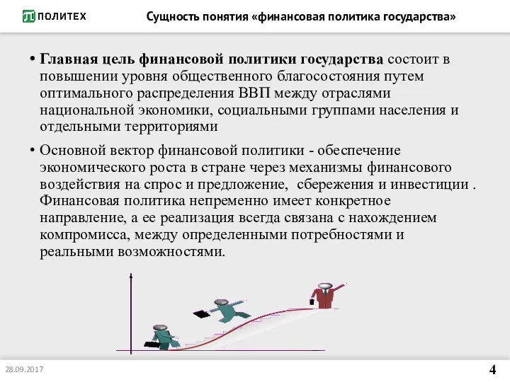 Сущность понятия «финансовая политика государства» Главная цель финансовой политики государства