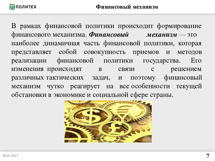 Финансовый механизм В рамках финансовой политики происходит формирование финансового механизма.