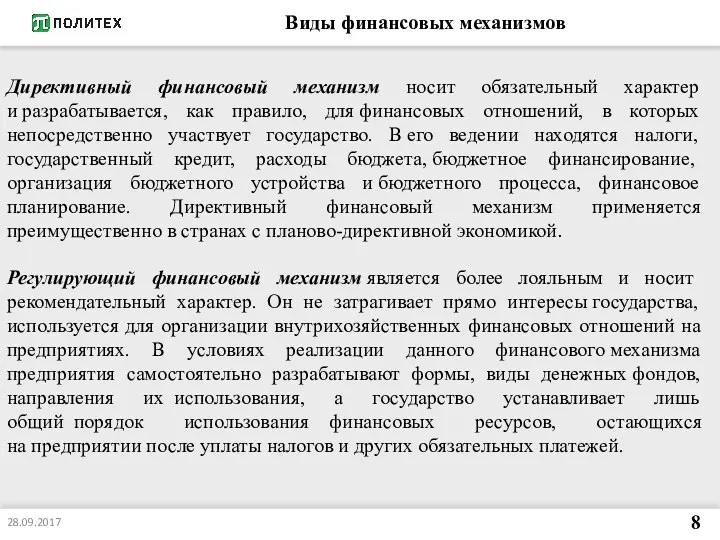 Виды финансовых механизмов 8 28.09.2017 Директивный финансовый механизм носит обязательный