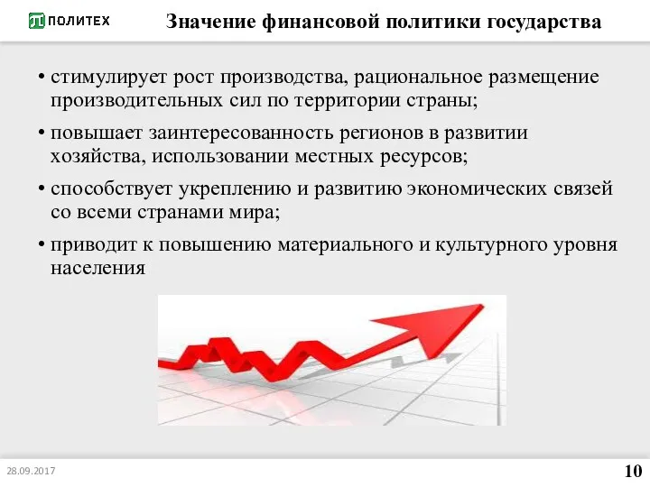 Значение финансовой политики государства стимулирует рост производства, рациональное размещение производительных