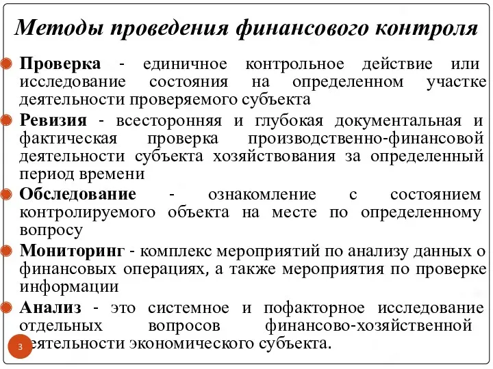 Методы проведения финансового контроля Проверка - единичное контрольное действие или